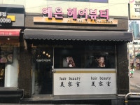 예은헤어뷰티