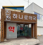 진천하나로약국
