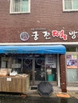궁전떡집
