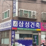 삼성건축