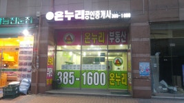 온누리공인중개사사무소