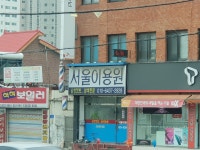 서울이용원