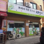 쁘레네 작은도서관 별찌