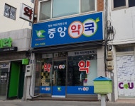 중앙약국
