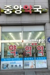 중앙약국