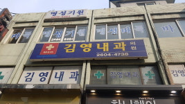 김영내과의원