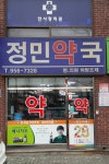 정민약국