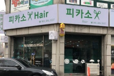 피카소헤어