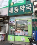 세종약국