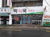 박약국
