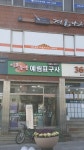 예림표구사