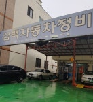 삼백자동차정비