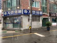 송지한의원