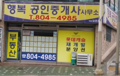 행복공인중개사사무소