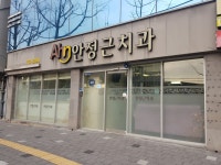 안정근치과의원