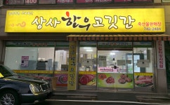 상사한우고깃간
