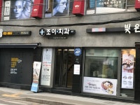 조이치과의원