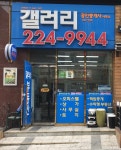 갤러리공인중개사사무소