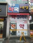 정수약국