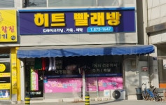 히트빨래방 음성점