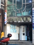 영일대중탕