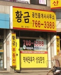 황금부동산공인중개사사무소