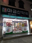 마금산약국