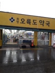 희망오륙도약국