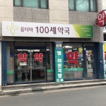 옵티마100세약국