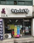 헤어아텍