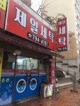 제일세탁