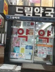 메디팜 드림약국