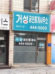 거성공인중개사사무소