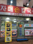 자매손칼국수