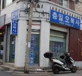 충일오복사