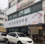 건보당한의원
