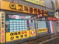 고려공인중개사