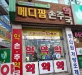 메디팜 손주약국