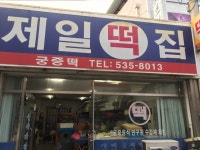 제일떡집