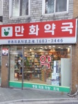 만화약국