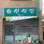 효신식당