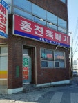 홍천뚝배기