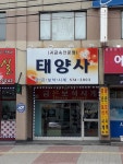 태양사
