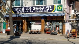 대광철물종합공구백화점