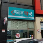 올바른약국