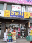만물사