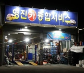 영진카종합서비스