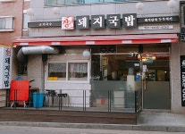 장가네돼지국밥