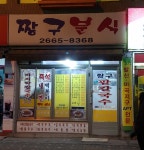짱구분식