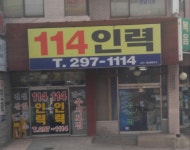 114인력